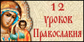 12 уроков православия
